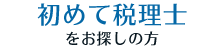 初めて税理士をお探しの方