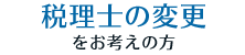 税理士変更をお考えの方