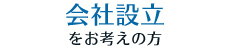 会社設立をお考えの方