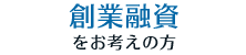 創業融資をお考えの方