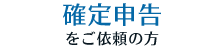 確定申告をお依頼の方